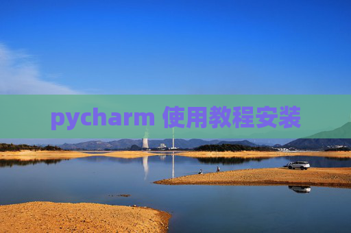 pycharm 使用教程安装